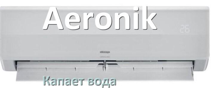 
Почему из кондиционера Aeronik капает вода