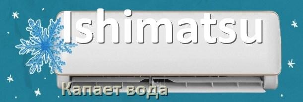 
Почему из кондиционера Ishimatsu капает вода