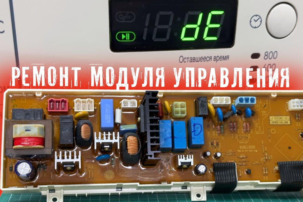 Ошибка dE. Типовая неисправность платы управления стиральной машины LG