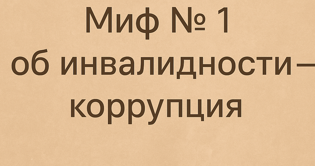Миф № 1 об инвалидности - коррупция?