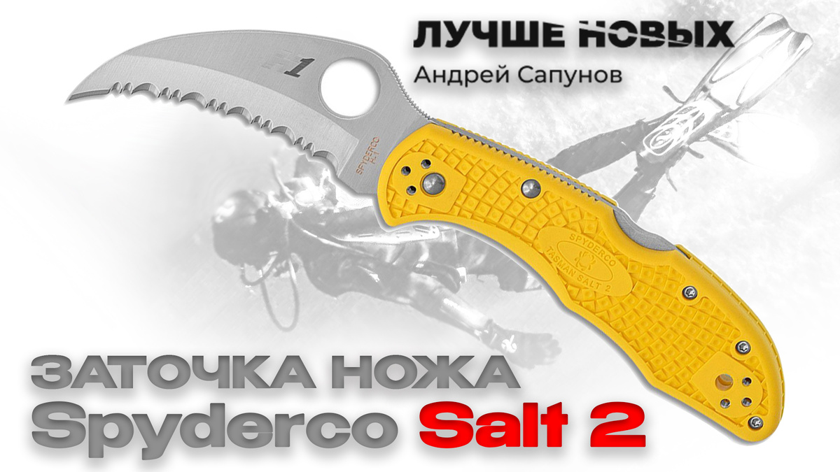 Spyderco Pacific Salt 2 
Сталь H1
Параметры заточки:
20°-5/3, МП+1.5°-7/5
серрейтор