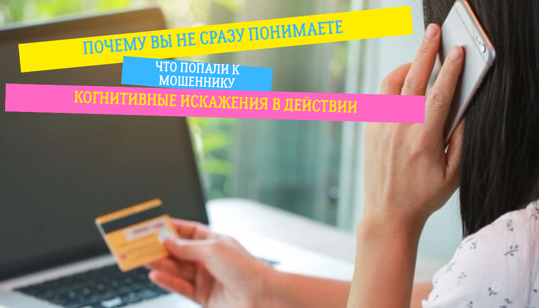 Почему вы не сразу понимаете, что попали к мошеннику: когнитивные искажения в действии