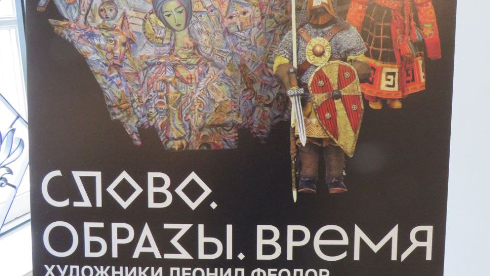 Выставка Леонида Феодора в музее Декоративного искусства.