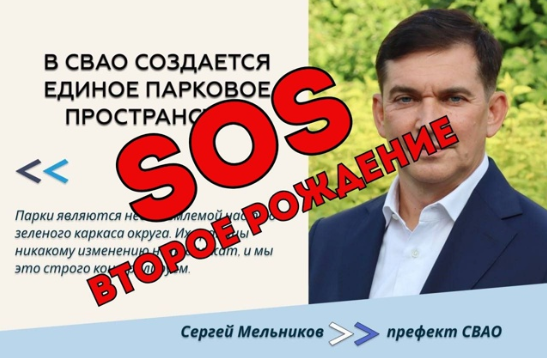 Сергей Мельников префект СВАО