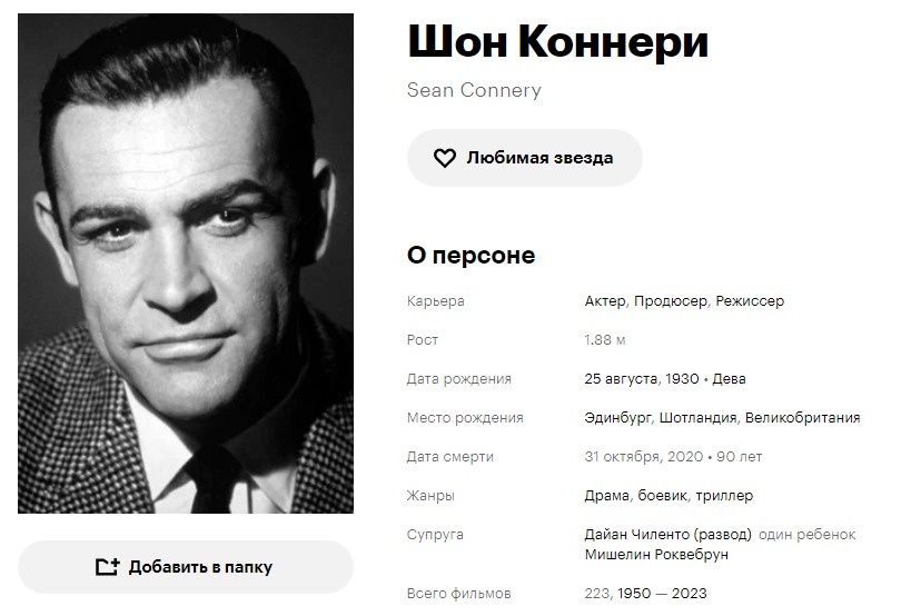 Шон Коннери. Кинопоиск. Скриншот автора.