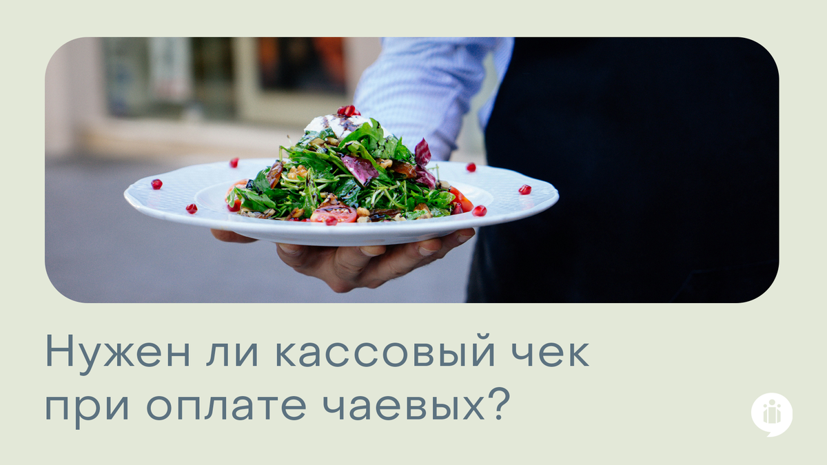 
Кассовый чек при оплате чаевых