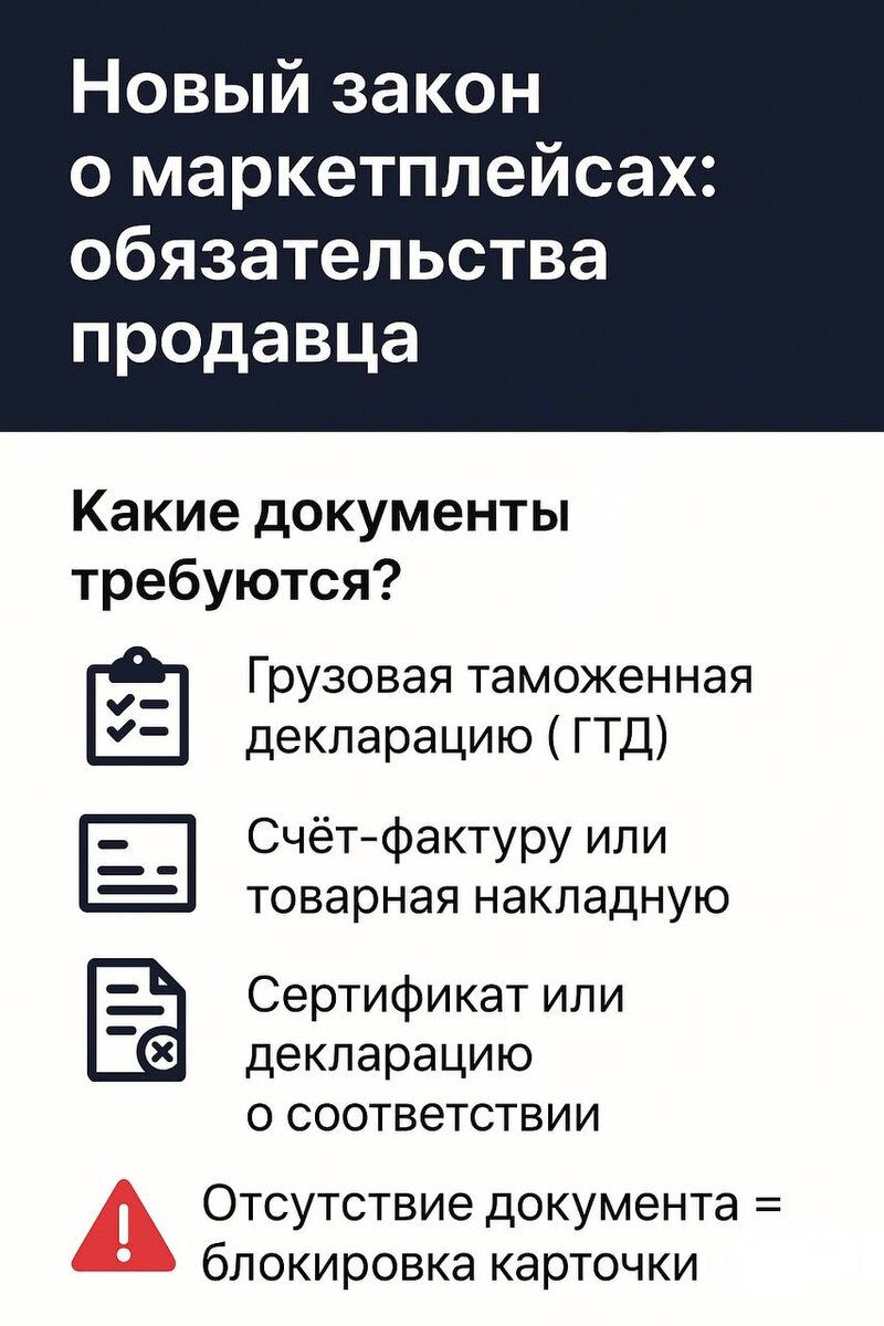 🛠 Новый закон о маркетплейсах: какие документы теперь обязательны для продавцов

Продолжается обсуждение законопроекта «О платформенной экономике», который вводит новые правила для продавцов и операторов маркетплейсов. Основное внимание — на подтверждении легальности товаров и усилении контроля со стороны платформ.

🔹 Что должен загрузить продавец?

Согласно статье 10, для размещения товара на маркетплейсе потребуется:

* Грузовая таможенная декларация (ГТД);
* Счёт-фактура или товарная накладная;
* Сертификаты и декларации соответствия.

📌 Отсутствие даже одного из этих документов = блокировка публикации карточки.

🔹 Как проверяют документы?

Статья 11 обязывает операторов маркетплейсов:

* Проверять ГТД через API Федеральной таможенной службы;
* Сверять данные сертификатов с реестром Росаккредитации.

❗ При выявлении ошибок (например, просроченный документ или несоответствие в реестре), карточка удаляется из поиска в течение 24 часов.

🔹 Обязанность хранить документы

Согласно статье 12, маркетплейсы должны:

* Хранить копии документов не менее 5 лет;
* Предоставлять их по запросу контролирующих органов (ФНС, ФТС, Роспотребнадзор, ФАС) — в течение 24 часов.

📌 Что это значит для продавцов?

Контроль усиливается. Платформы становятся посредником между государством и бизнесом, а ответственность за легальность товара — на каждом этапе. Чтобы избежать штрафов и блокировок:

* Проверьте комплектность документации на все товары;
* Следите за сроками действия сертификатов;
* Работайте с проверенными поставщиками.

💬 Поделитесь этой информацией с коллегами — предупредите о грядущих изменениях. Быть готовым значит сохранить бизнес.

Связаться с нами:
📞8 800 700 22 56 (бесплатный номер)
📧Менеджер: @Progarantiso

#сертификация #сертификацияпродукции #документыдлямаркетплейса #бизнессбезштрафов