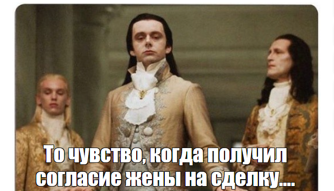 Получил согласие на сделку