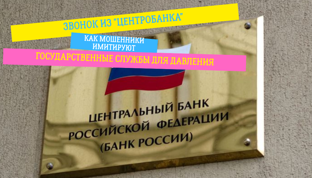  Звонок из "Центробанка": как мошенники имитируют государственные службы для давления