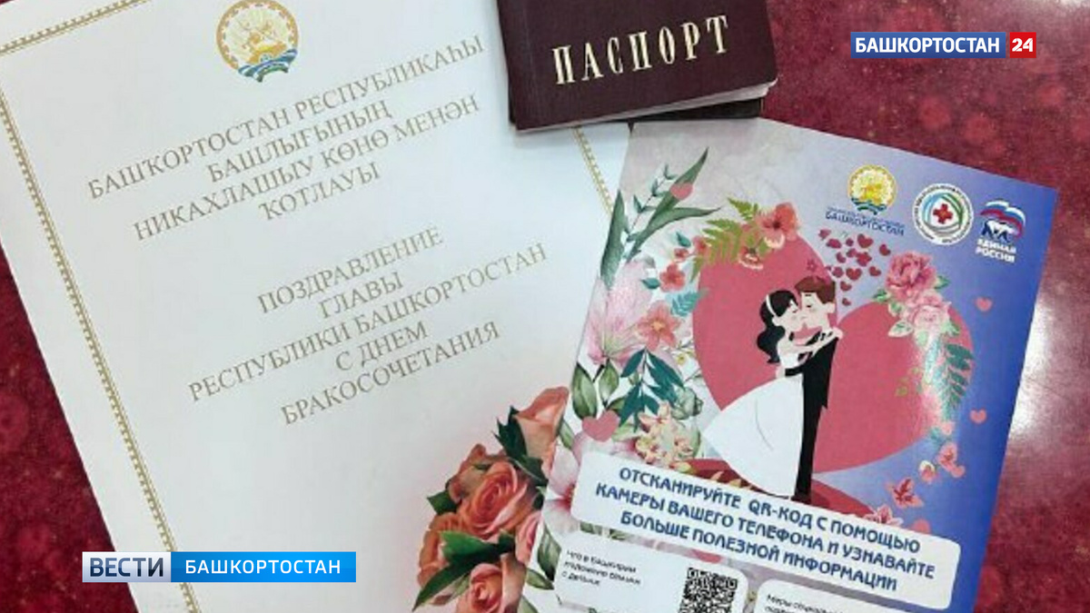   В Башкортостане молодоженов отправят на диспансеризацию