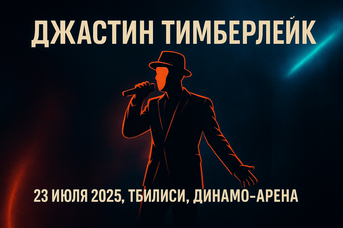 Тимберлейк Грузия 2025 — билеты на шоу 23 июля в Тбилиси