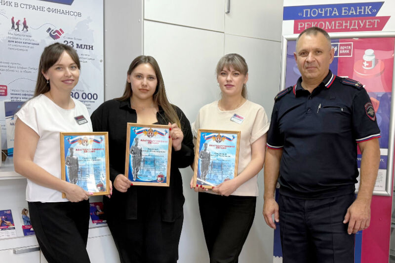    Сотрудники банка — Наталья Бродягина, Валерия Крюкова и Анастасия Труктанова отмечены ведомственными благодарственными письмами.