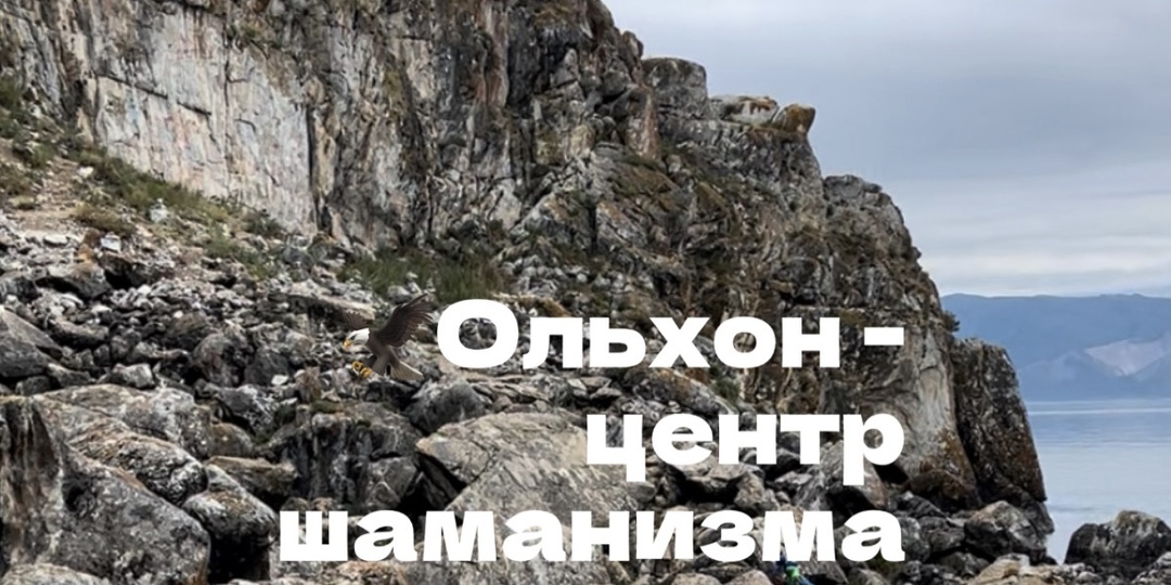 Ольхон- центр Шаманизма🦅