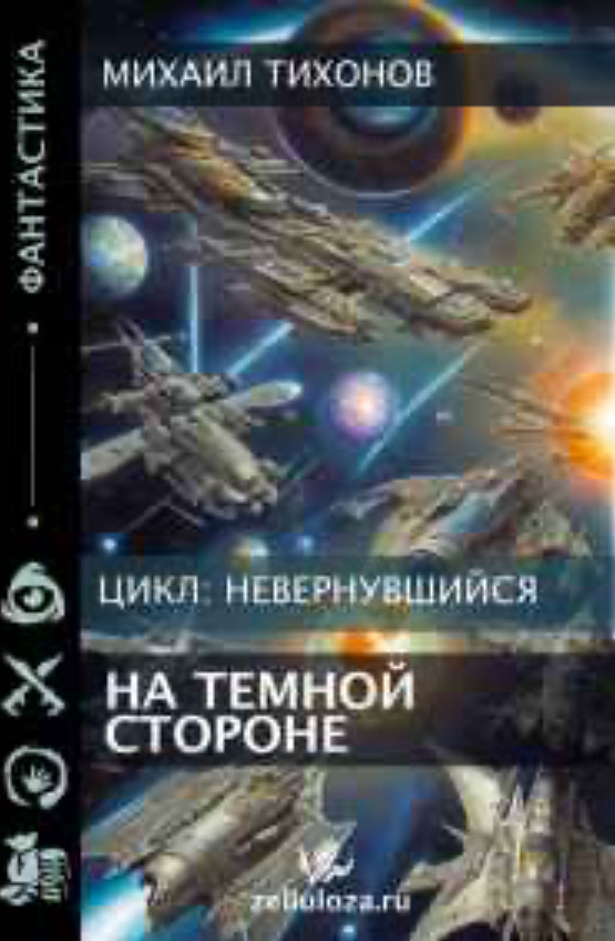 "Эта книга о том, как человек проявляет себя в критической ситуации, когда все надежды рухнули, – говорит Михаил Тихонов. – Это история о силе воли, о способности не сдаваться, даже когда кажется, что выхода нет."

