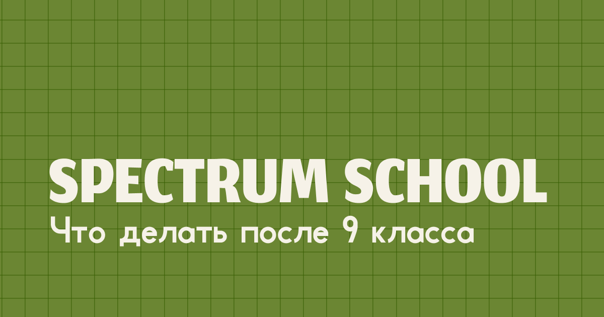 Объясняем родителям: школа, колледж или что-то другое

