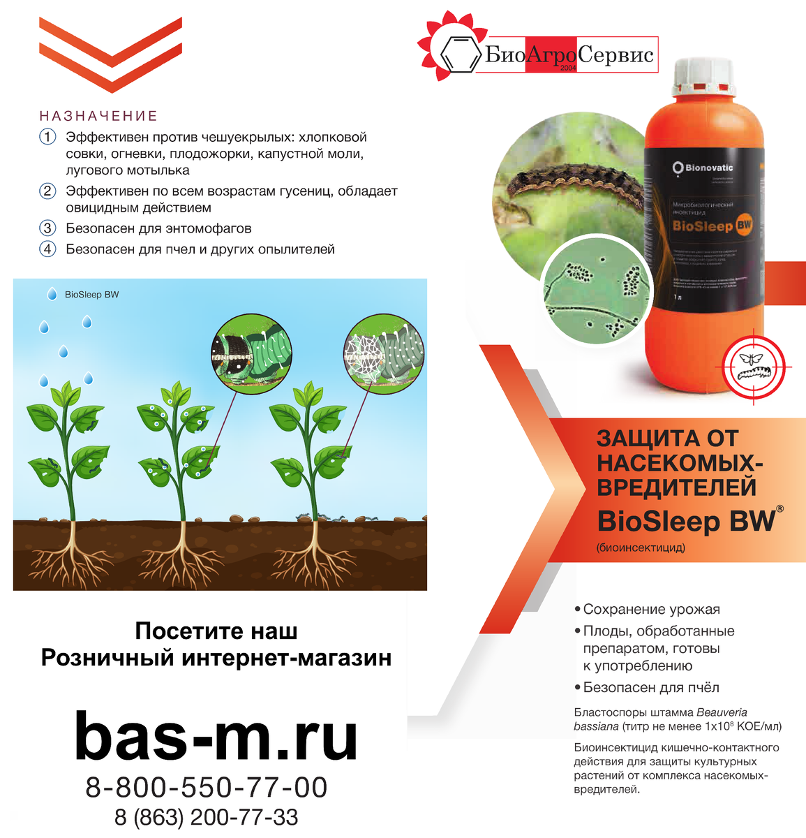 Биоинсектицид Биоcлип БВ // BIOSLEEP BW