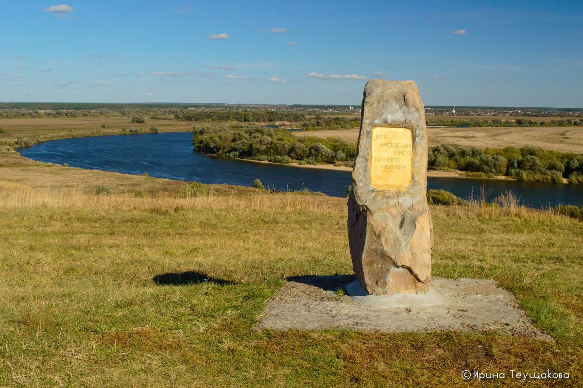 Московская область. Городище Перевицк, река Ока. Надпись на памятнике: «Как прекрасна земля и на ней человек. С. Есенин»