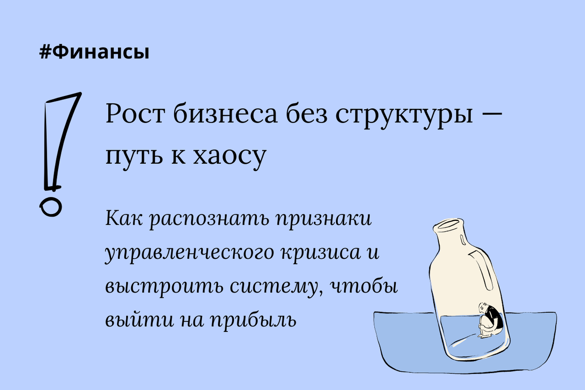 Как распознать признаки управленческого кризиса и выстроить систему, чтобы выйти на прибыль 