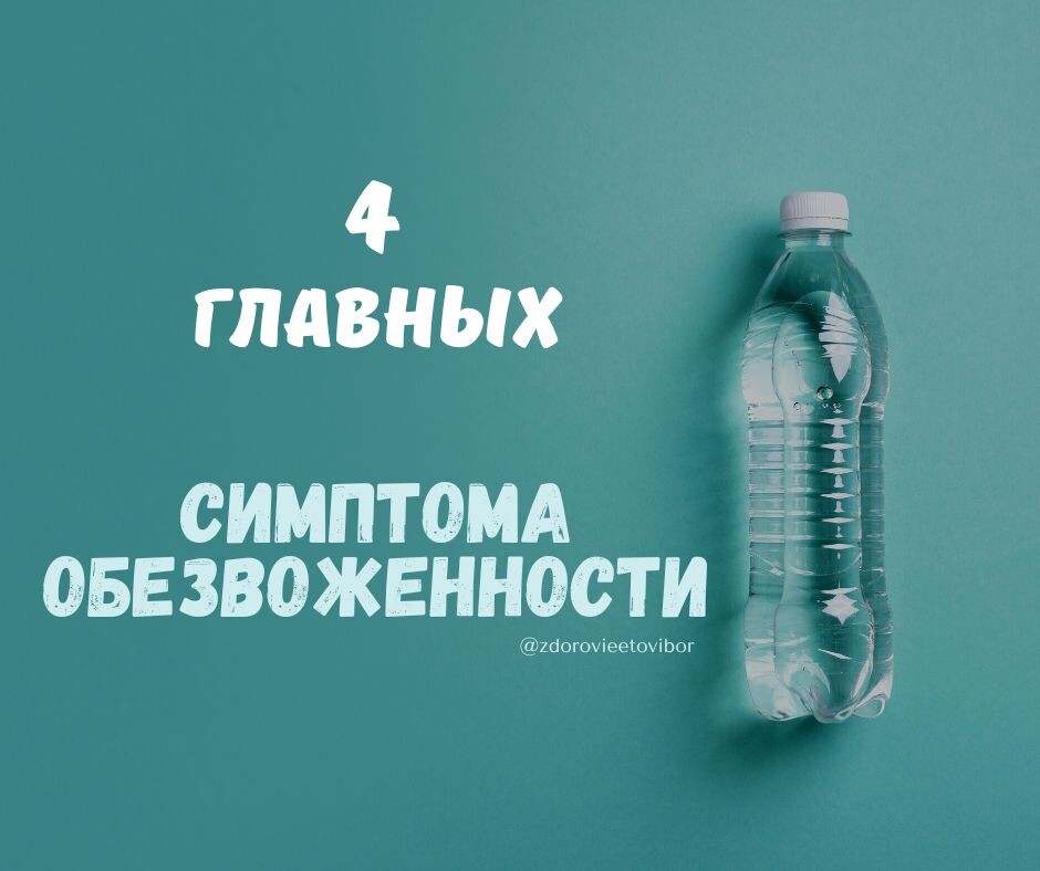 Главные признаки обезвоженности организм. Здоровье – это выбор @zdorovieetovibor