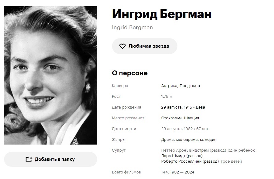 Ингрид Бергман. Кинопоиск. Скриншот автора.
