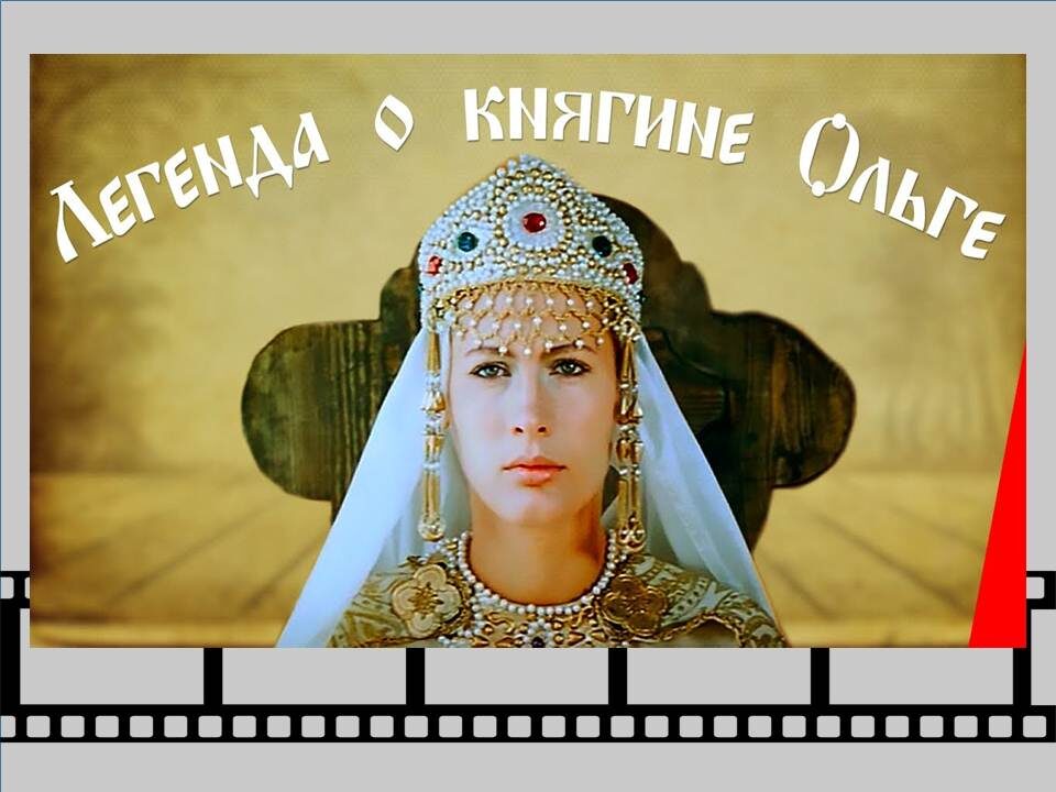 Постер фильма «Легенда о княгине Ольге»