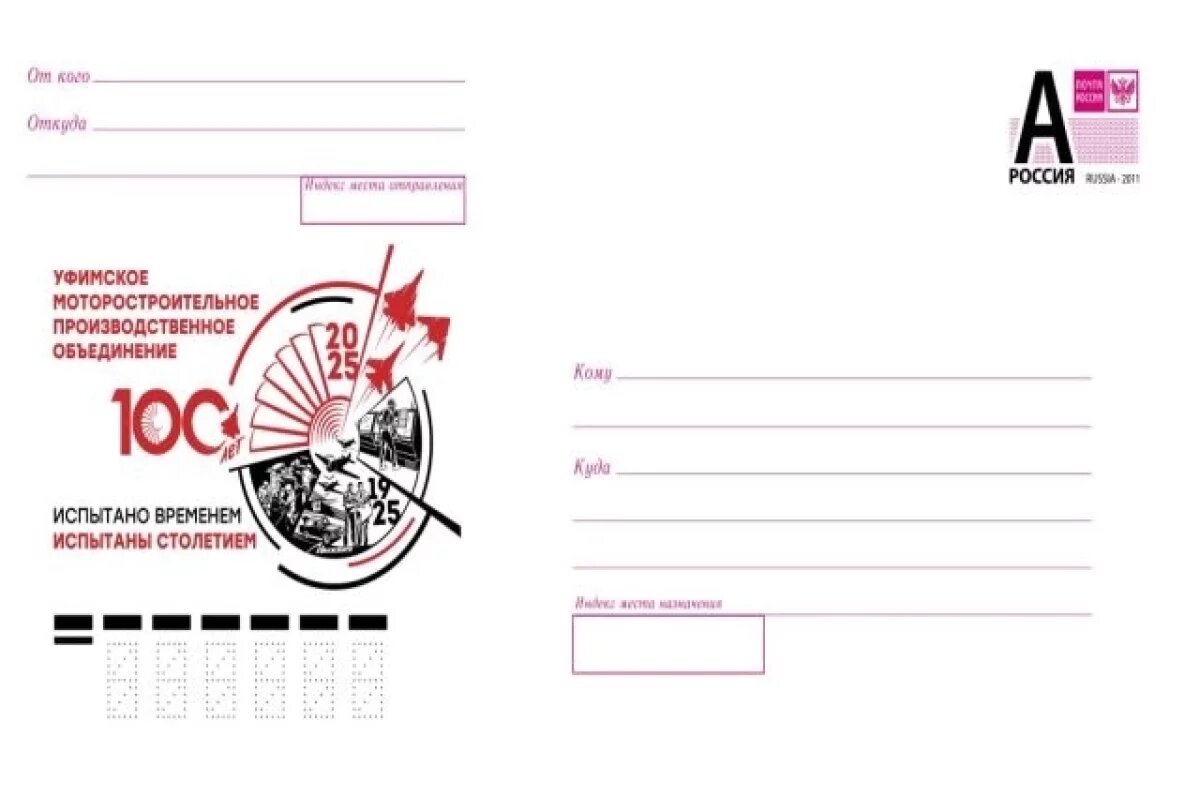    Выпущен конверт к 100-летию одного из ведущих предприятий Башкирии - УМПО