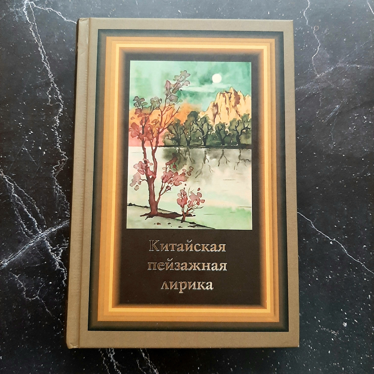 Китайская пейзажная лирика. Фото автора