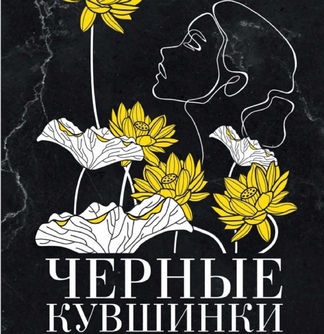 Фрагмент обложки романа "Чёрные кувшинки"