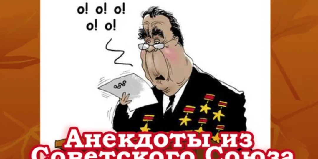 Старые анекдоты про СССР