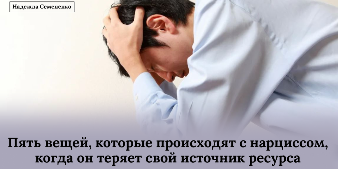 Пять вещей, которые происходят с нарциссом, когда он теряет свой источник ресурса