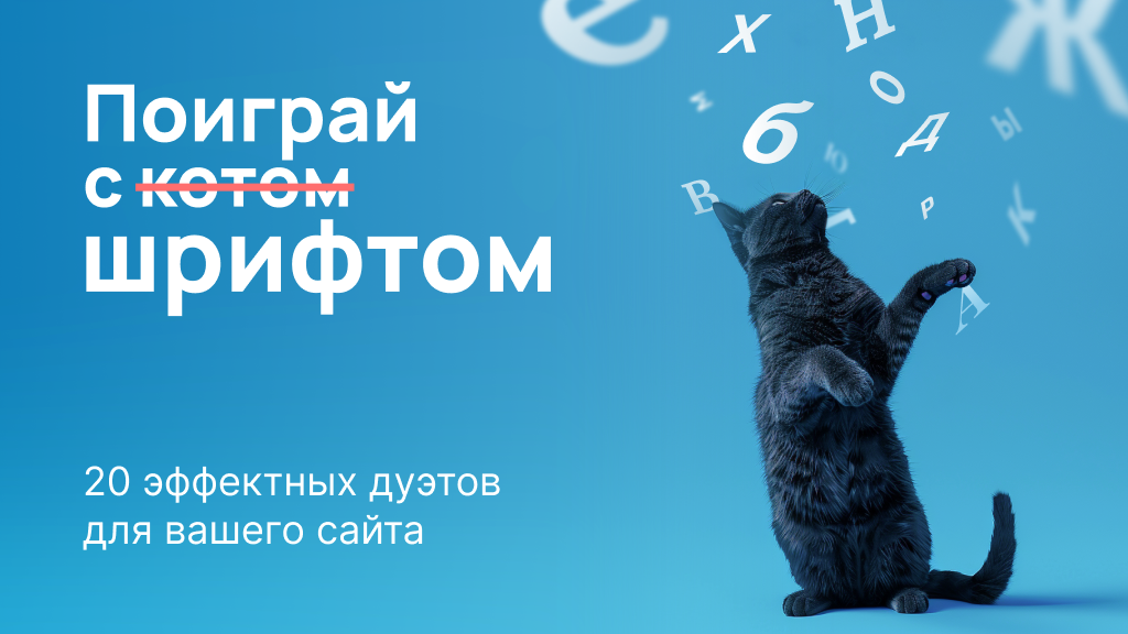 #шрифты #дизайн #вебдизайн #googlefonts #бесплатныешрифты