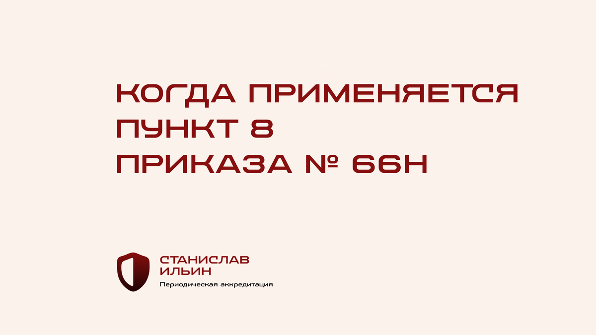 ⚠️ Материал актуален на момент публикации. Информация носит рекомендательный характер и предназначена для ознакомления. Для принятия официальных решений всегда ориентируйтесь на действующие приказы Минздрава РФ, а также внутренние нормативные документы вашего ведомства.