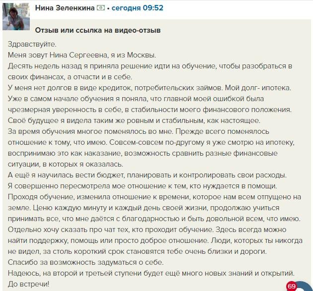    Нина Зеленкина в процессе изучения Духовной Экономики преобразила своё восприятие финансов и обрела внутреннюю свободу.