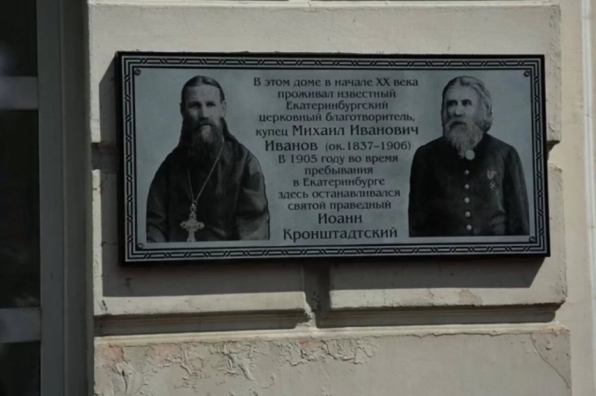    Мемориальную доску Святому Иоанну Кронштадтскому открыли в Екатеринбурге