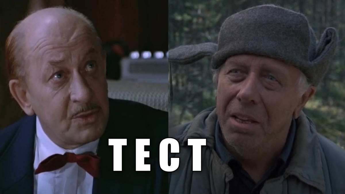 Тест: а вы сможете узнать популярного советского актера по его ролям в кино