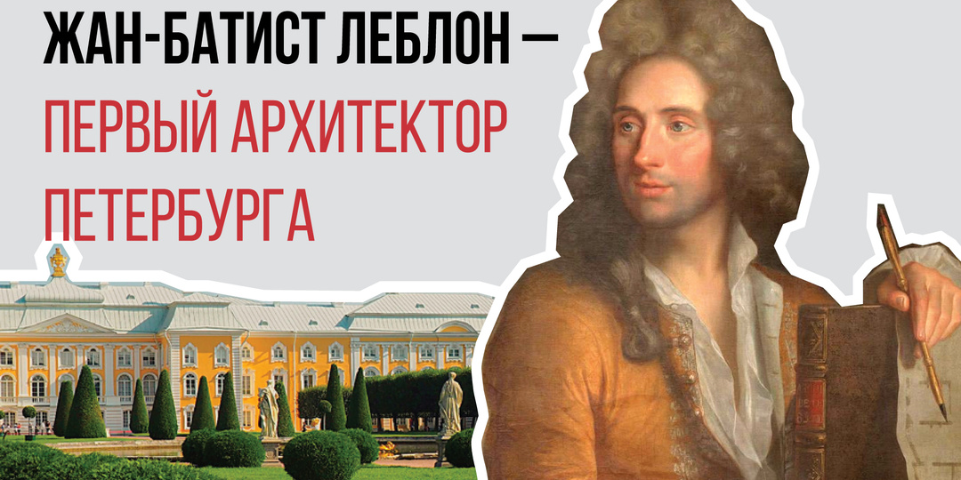 Жан-Батист Леблон — первый архитектор Петербурга