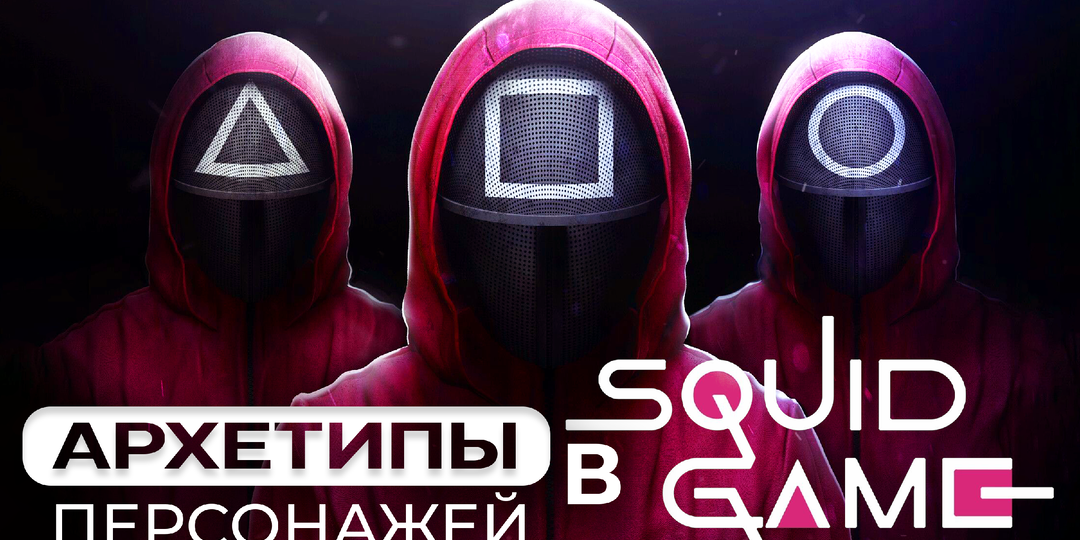 Секреты архетипов персонажей «Игры в кальмара»