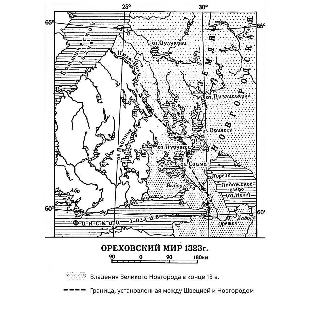 Договор "Ореховский мир", заключенный в1323 году в крепости Орешек.