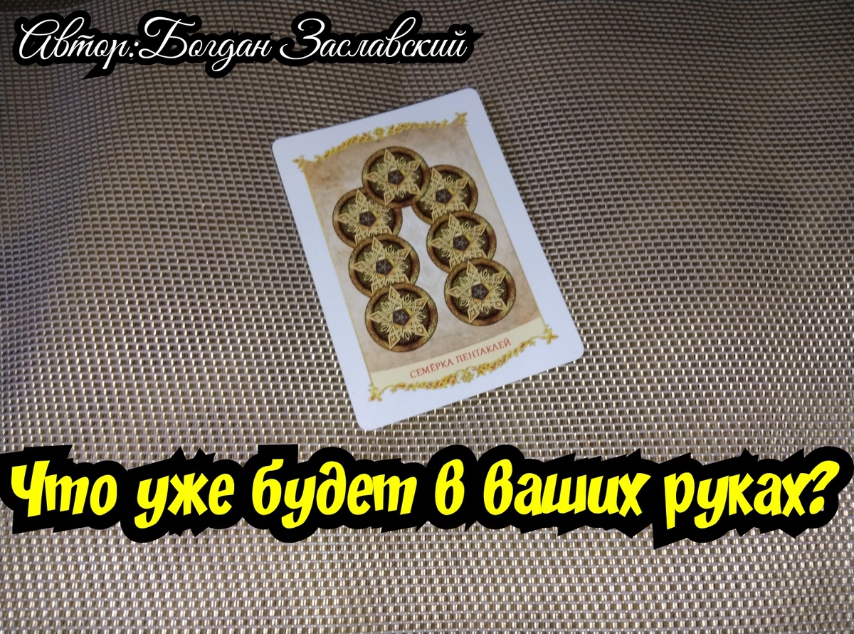 Гадание актуально в момент его просмотра.