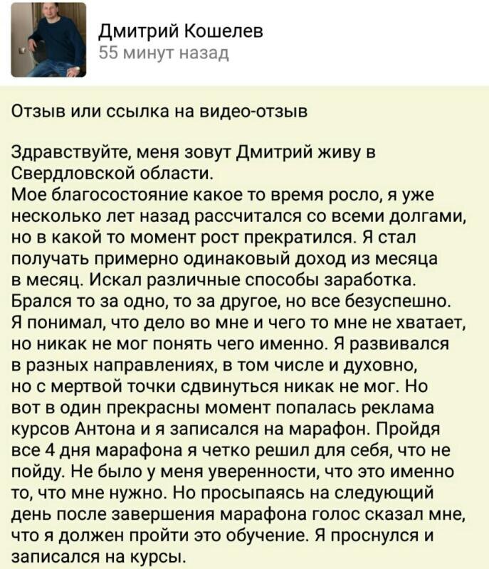    История Дмитрия о переменах, достигнутых через обучение у Антона Сочешкова, вдохновляет и мотивирует к личностному росту.