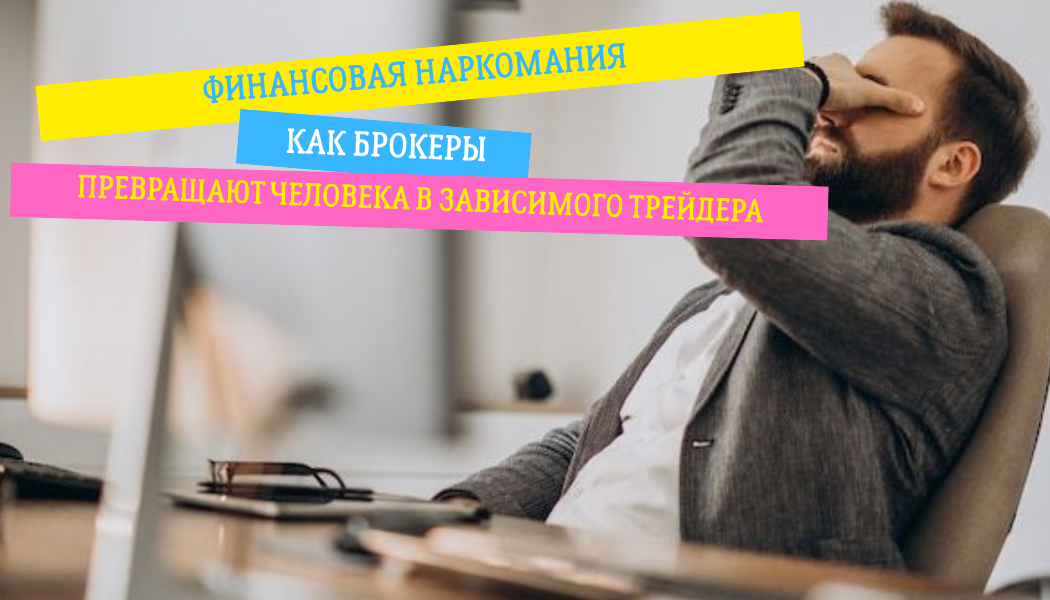 Финансовая наркомания: как брокеры превращают человека в зависимого трейдера