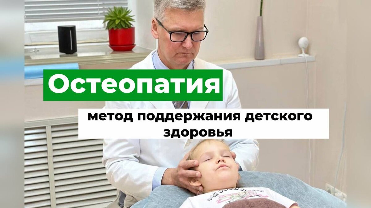 Остеопатия - метод поддержания детского здоровья. Врач - остеопат Олег Валентинович Лоскутов. 