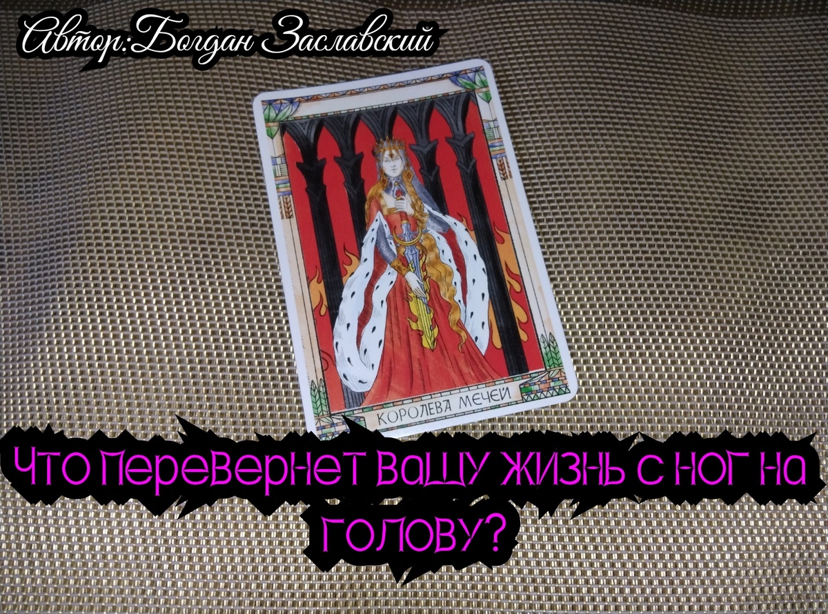 Гадание актуально в момент его просмотра.