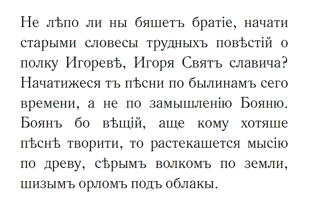 Начало "Слова о полку Игореве" (старославянский: Слово о пълку Игоревѣ) в Екатерининской рукописи, созданной для российской императрицы Екатерины II примерно в 1790 году на основе, как предполагается, псковской рукописи XV или XVI века, сгоревшей в 1812 году.