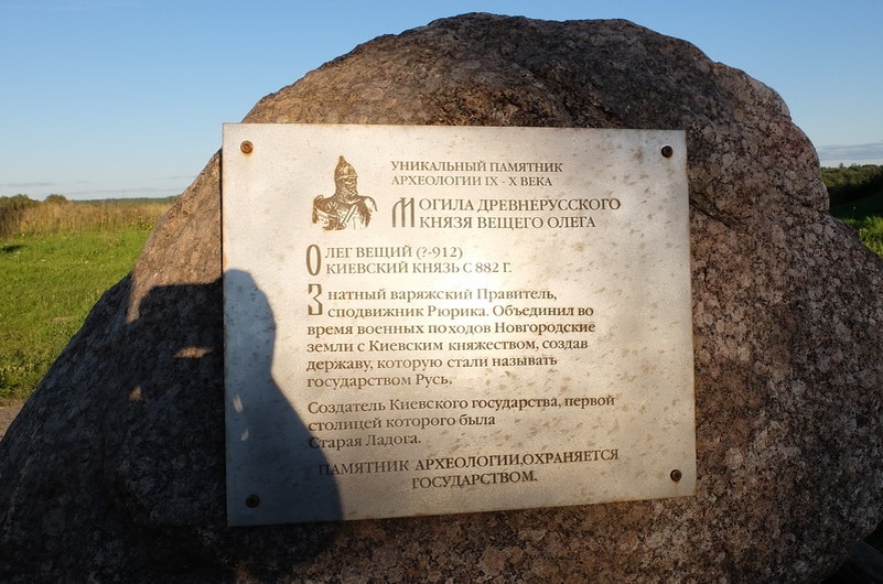                                          Могила древнерусского князя вещего Олега