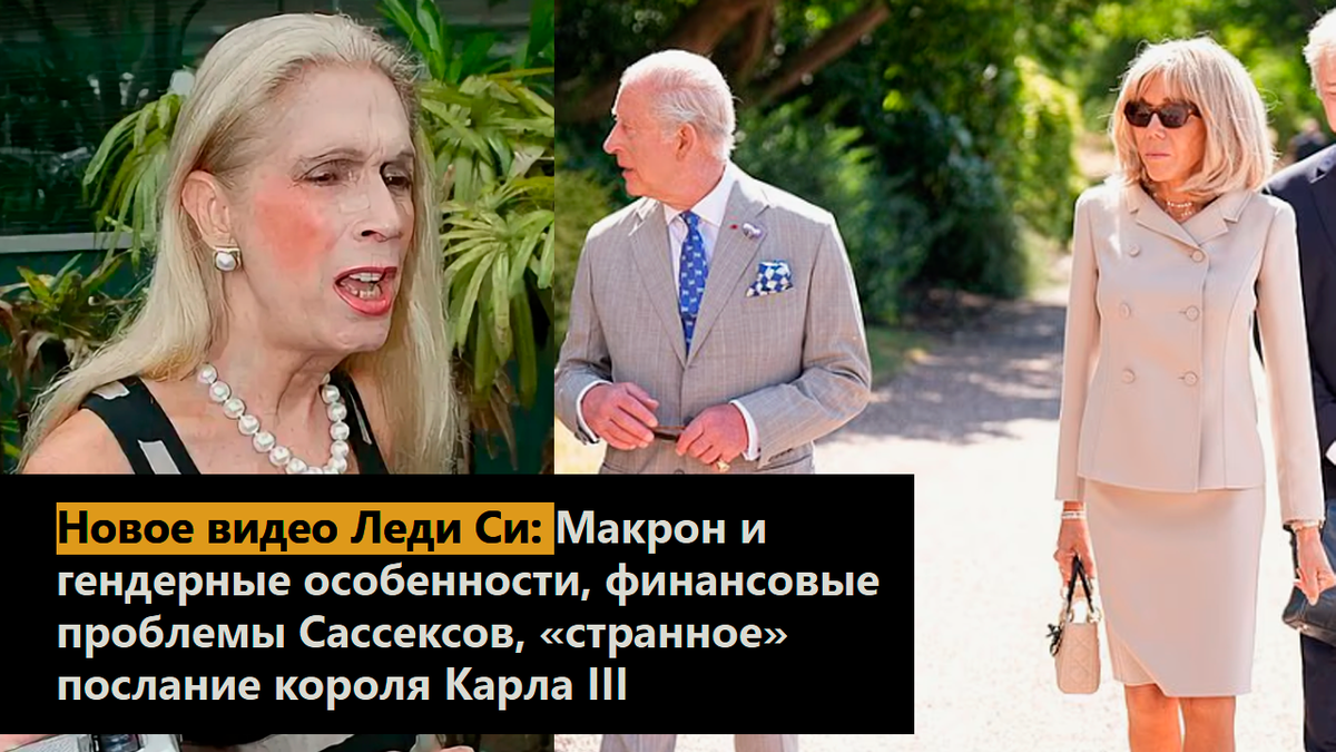Новое видео Леди Си: Макрон и гендерные особенности, финансовые проблемы Сассексов, «странное» послание короля Карла III