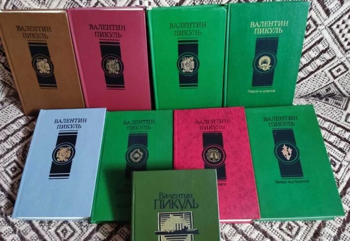 Некоторые книги Валентина Пикуля от издательства "Современник", Москва, - конец 80-х - начало 90-х гг.