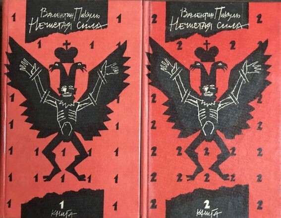 Ударный фантастический роман Валентина Пикуля «Нечистая сила», который пытаются критиковать, считая этот боевик историческим повествованием