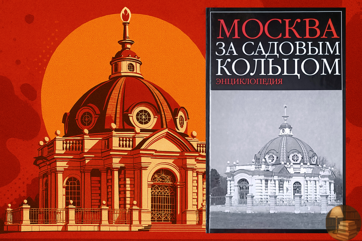 Романюк С.К. Москва за Садовым кольцом. Энциклопедия