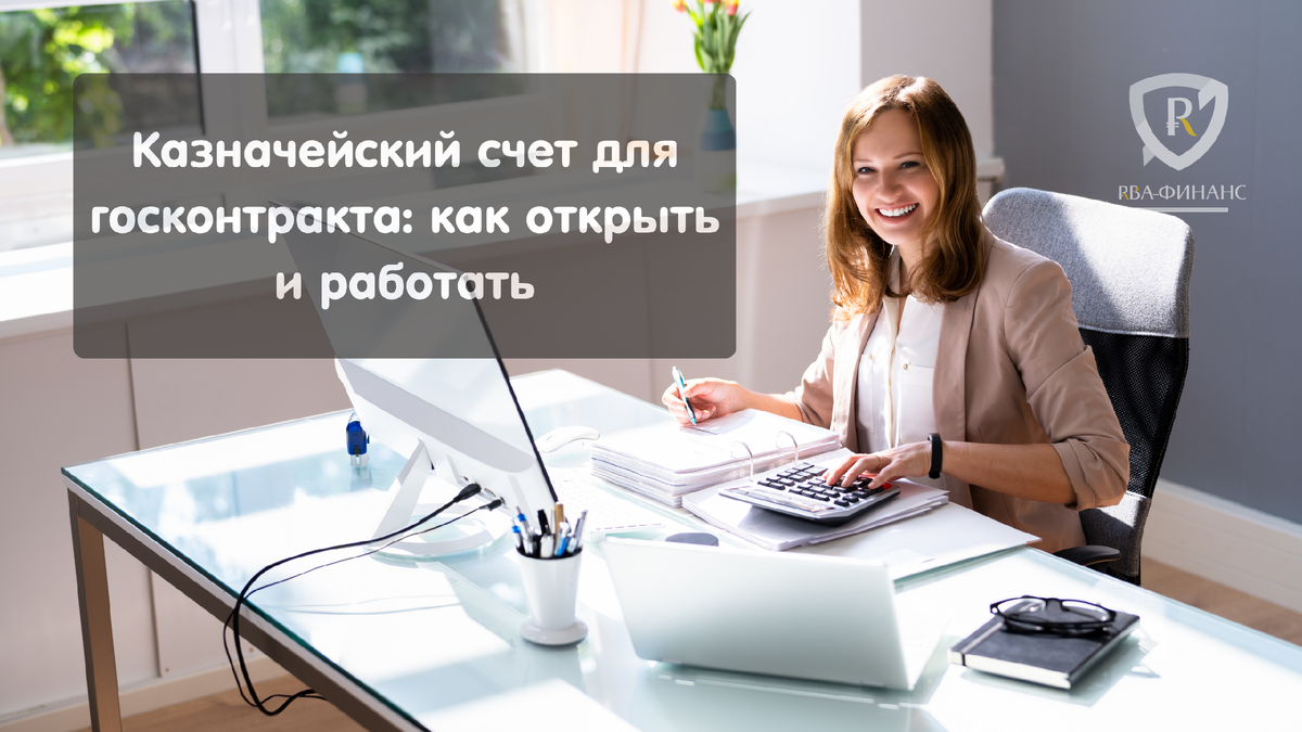 Узнайте, зачем нужен казначейский счет для исполнения госконтрактов по 44-ФЗ, как его открыть и избежать ошибок. Экспертные советы от РБА-Финанс.
Выиграли государственный тендер? Поздравляем! Это важный шаг для развития вашего бизнеса. Однако вместе с подписанием контракта у вас появляется новая задача — казначейское сопровождение. Ключевым элементом этой системы является специальный казначейский счет. Это не обычный расчетный счет в банке, а особый инструмент контроля, который требует внимательного подхода.
Мы в «РБА-Финанс» часто сталкиваемся с вопросами от подрядчиков о том, что это за счет, как с ним работать и какие есть подводные камни. В этой статье мы разберем все по полочкам: от необходимости открытия до правил расчетов и закрытия счета.